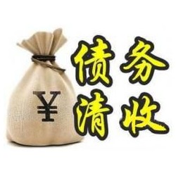 岢岚收账公司追缴债务的基本法则